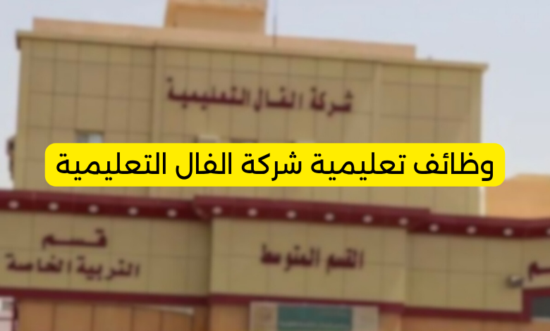 وظائف تعليمية شركة الفال التعليمية