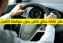 نقل كفالة سائق خاص بدون موافقة الكفيل