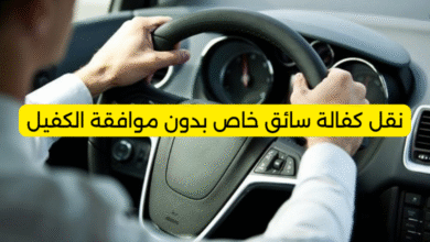 نقل كفالة سائق خاص بدون موافقة الكفيل