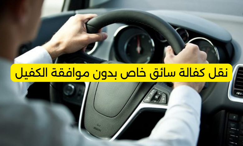 نقل كفالة سائق خاص بدون موافقة الكفيل
