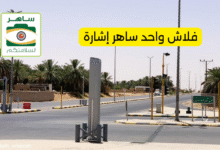 فلاش واحد ساهر إشارة