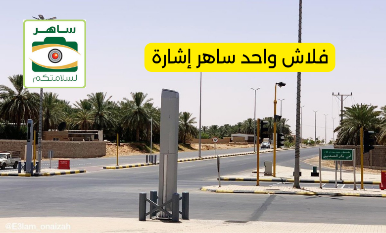 فلاش واحد ساهر إشارة