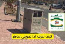 كيف اعرف اذا صورني ساهر