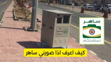 كيف اعرف اذا صورني ساهر