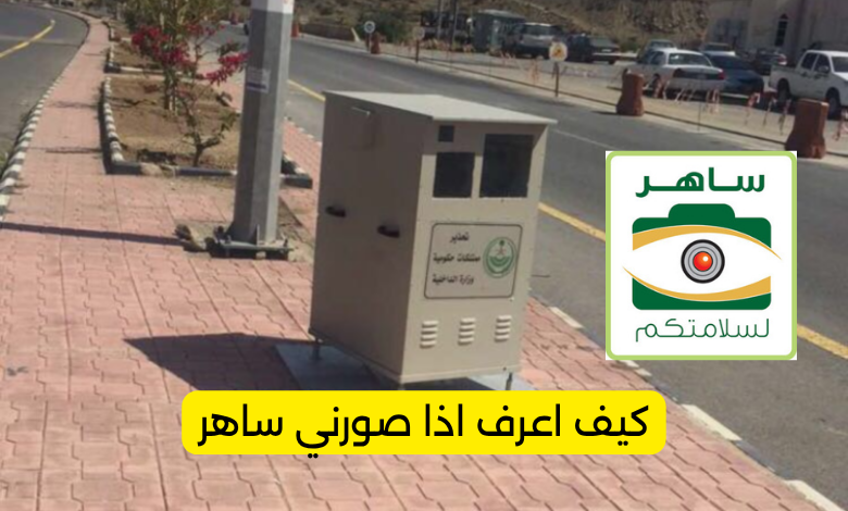 كيف اعرف اذا صورني ساهر
