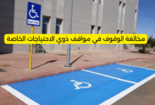مخالفة الوقوف في مواقف ذوي الاحتياجات الخاصة