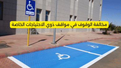 مخالفة الوقوف في مواقف ذوي الاحتياجات الخاصة