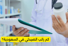 كم راتب الصيدلي في السعودية؟
