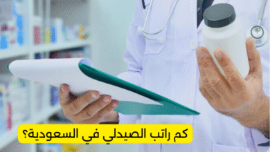 كم راتب الصيدلي في السعودية؟