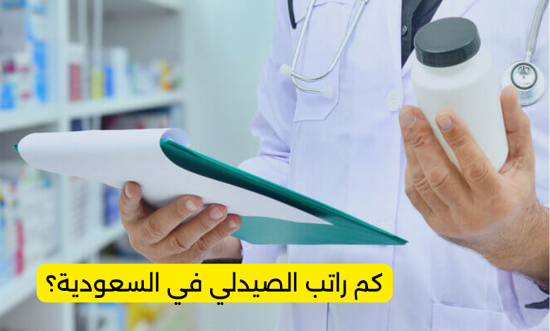 كم راتب الصيدلي في السعودية؟