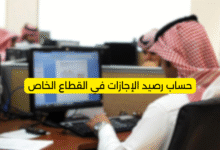 حساب رصيد الإجازات في القطاع الخاص