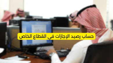 حساب رصيد الإجازات في القطاع الخاص