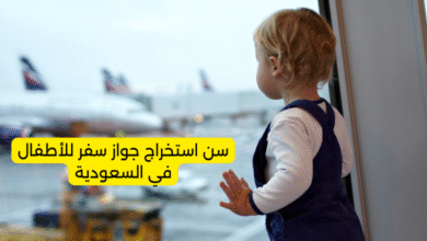 سن استخراج جواز سفر للأطفال في السعودية