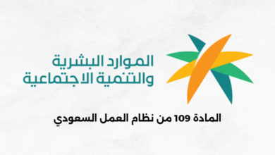المادة 109 من نظام العمل السعودي