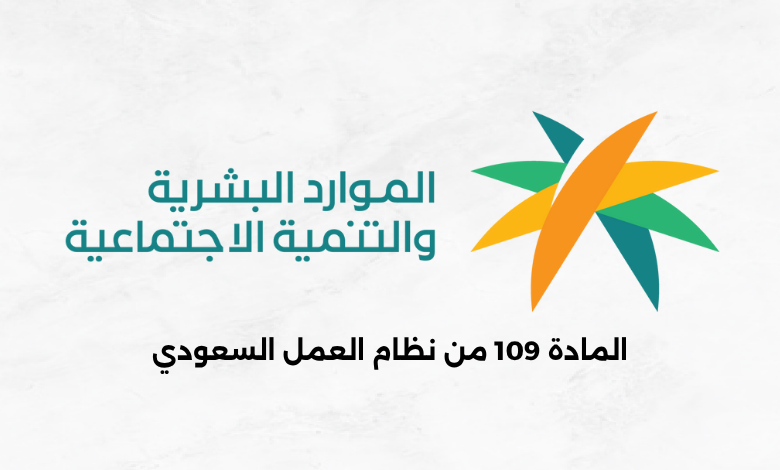 المادة 109 من نظام العمل السعودي