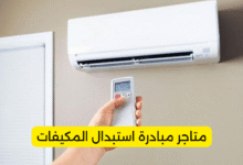 متاجر مبادرة استبدال المكيفات