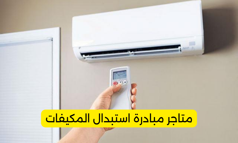 متاجر مبادرة استبدال المكيفات