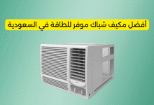 أفضل مكيف شباك موفر للطاقة في السعودية