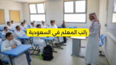 راتب المعلم في السعودية