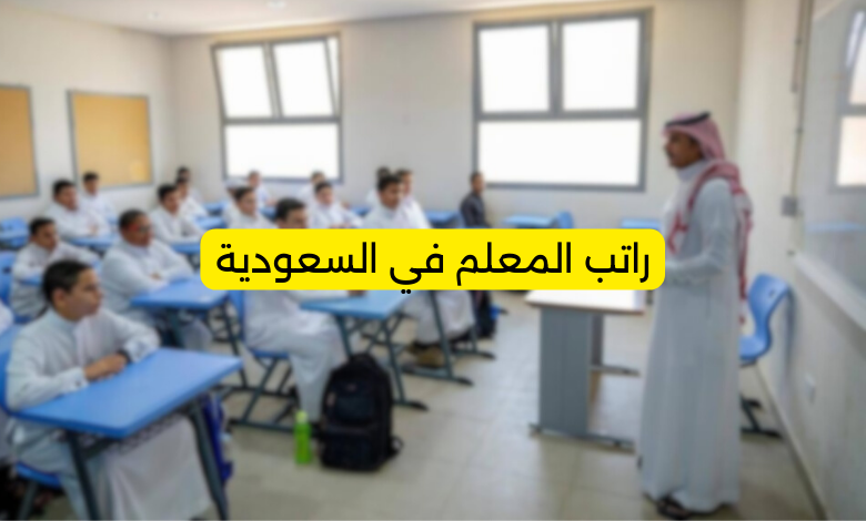 راتب المعلم في السعودية