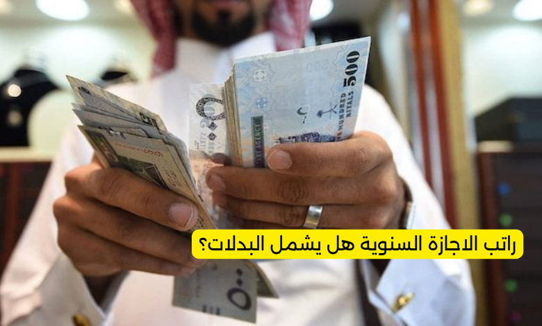 راتب الاجازة السنوية هل يشمل البدلات؟