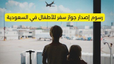 رسوم إصدار جواز سفر للأطفال في السعودية