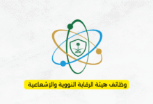 وظائف هيئة الرقابة النووية والإشعاعية