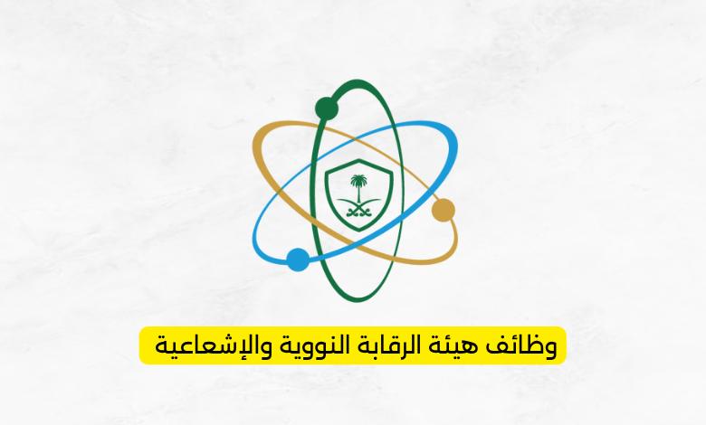وظائف هيئة الرقابة النووية والإشعاعية