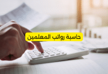 حاسبة رواتب المعلمين