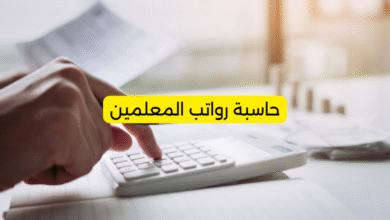 حاسبة رواتب المعلمين