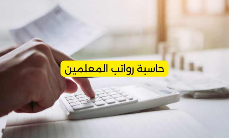 حاسبة رواتب المعلمين