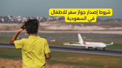 شروط إصدار جواز سفر للاطفال في السعودية