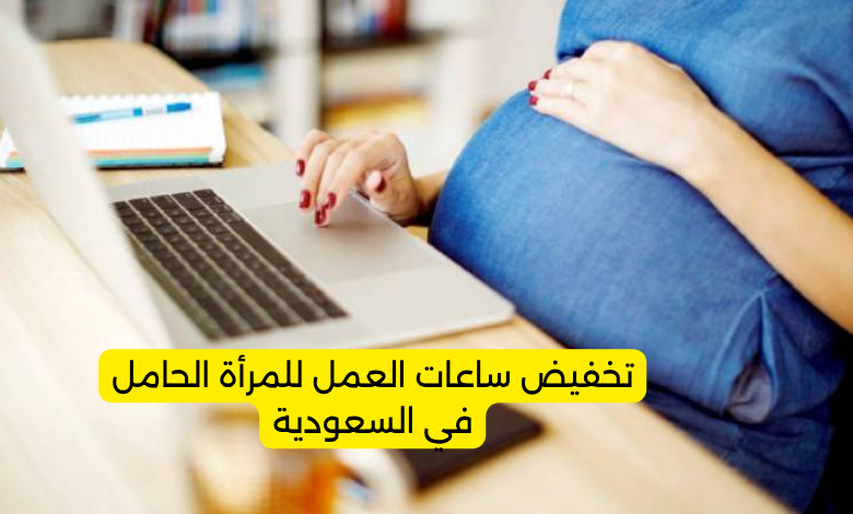 تخفيض ساعات العمل للمرأة الحامل في السعودية