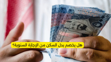 هل يخصم بدل السكن من الإجازة السنوية؟