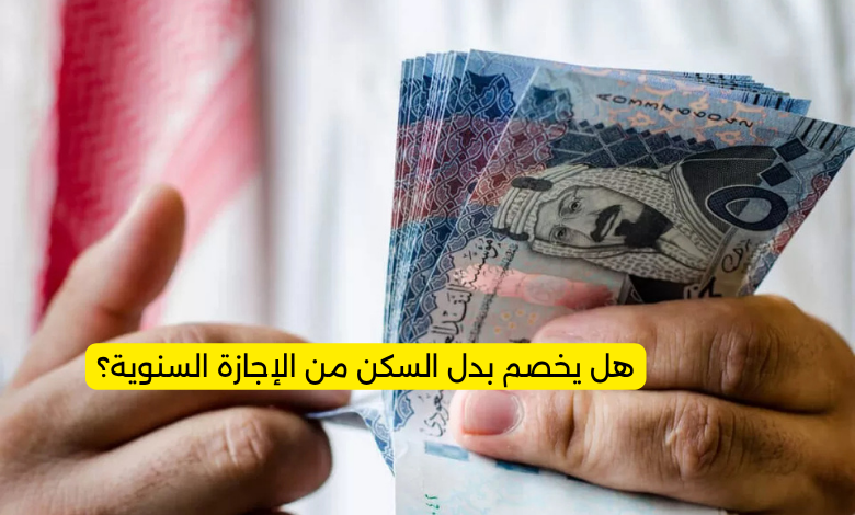 هل يخصم بدل السكن من الإجازة السنوية؟