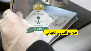 موانع الخروج النهائي