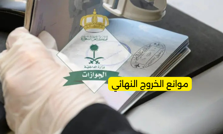 موانع الخروج النهائي