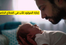إجازة المولود للأب في القطاع الخاص