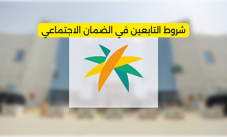 شروط التابعين في الضمان الاجتماعي