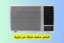 افضل مكيف شباك عن تجربة
