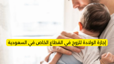 إجازة الولادة للزوج في القطاع الخاص في السعودية