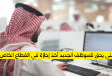 متى يحق للموظف الجديد أخذ إجازة في القطاع الخاص؟