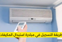 التسجيل في مبادرة استبدال المكيفات