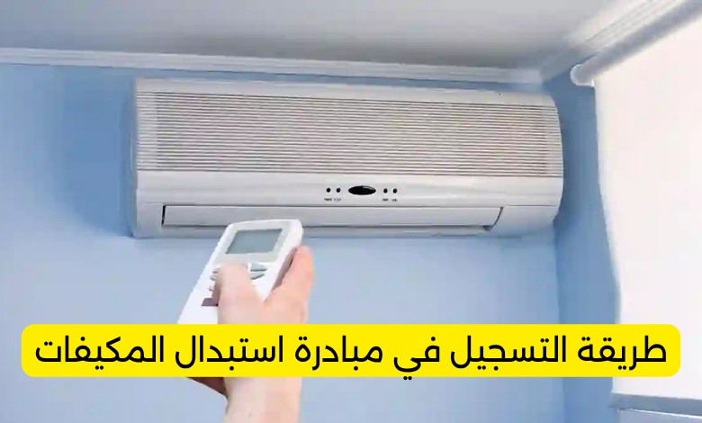 التسجيل في مبادرة استبدال المكيفات