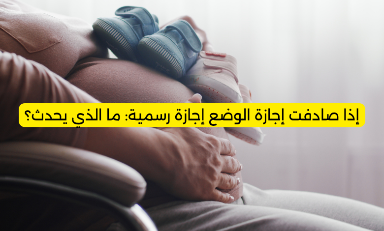 إذا صادفت إجازة الوضع إجازة رسمية: ما الذي يحدث؟