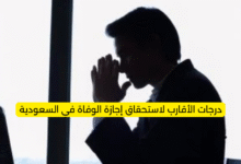 درجات الأقارب لاستحقاق إجازة الوفاة