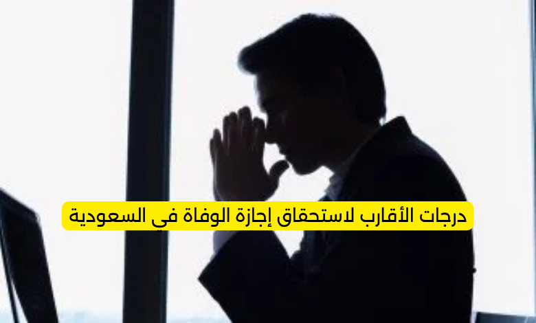 درجات الأقارب لاستحقاق إجازة الوفاة