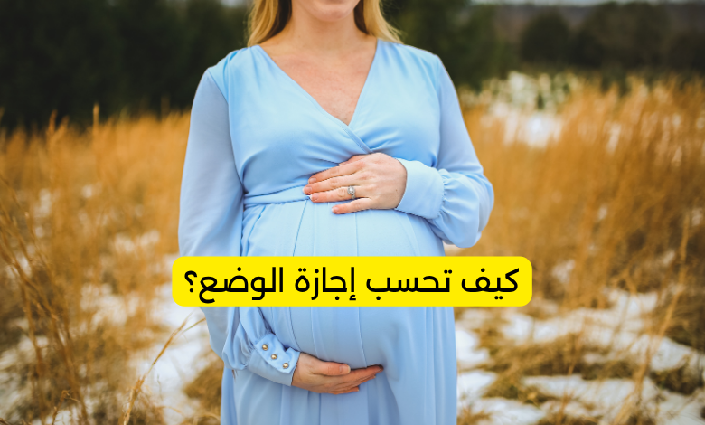 كيف تحسب إجازة الوضع