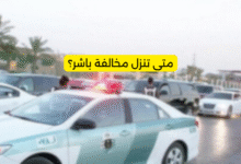 متى تنزل مخالفة باشر