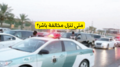 متى تنزل مخالفة باشر
